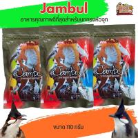 ราคา อาหารนกกรงหัวจุก Jambul จัมบูล สูตรขยันริก ขนาด 110G (23073062031)