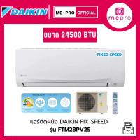 ราคา แอร์ DAIKIN ระบบ FIX SPEED รุ่น FTM28PV2S ขนาด 24500 BTU กรองฝุ่นละออง PM2.5 ของแท้ประกันศูนย์ (ไม่รวมติดตั้ง) (53103030648)
