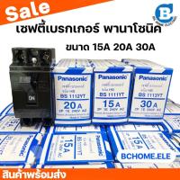 ราคา เบรกเกอร์พานา Panasonic เซฟตี้เบรกเกอร์ 15A,20A,30Aพานาโซนิค (17863055385)
