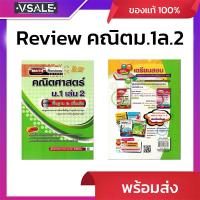ราคา MATH REVIEW ม.1-2-3 คณิตศาสตร์ ม.1 เล่ม2 รายวิชาพื้นฐาน&เพิ่มเติม (40802395727)