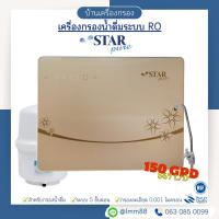 ราคา [บ้านเครื่องกรอง] เครื่องกรองน้ำดื่มระบบ RO STAR PURE 150 GPD RX-RG-5A(WITHOUT MEMBRANE) (6640539445)