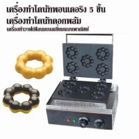 ราคา เครื่องทำโดนัทพอนเดอริง เครื่องทำโดนัทดอกพลัม เครื่องทำวาฟเฟิลนมเบลเยี่ยมแบบพาณิชย์ Pon de Ring Donut Maker (22872202066)