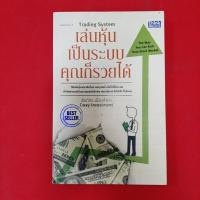 ราคา หนังสือ เล่นหุ้นเป็นระบบ คุณก็รวยได้ ผู้เขียน: Cway Investment หนังสือมือสอง ธุรกิจ (23253928774)