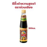 ราคา ตราง่วนเชียง ซีอิ๊วดำหวาน สูตร 1 ปริมาณ 300 มล. (29113157806)