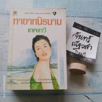 ราคา ทายาทนิรนาม​ / เทพเทวี​ (ตรี​ อภิรุม)​ (19572765363)