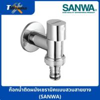 ราคา ก๊อกน้ำติดผนังเซรามิคแบบสวมสายยาง (SANWA) (6395187688)