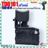 ราคา (13-3) Makita แท้) สวิทช์ รุ่น TD0101 , TD0101F , 0101 สว่านไขควงกระแทกไร้สาย มากีต้า อะไหล่สว่าน (650613-3) (25673728389)