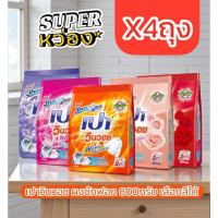 ราคา x4ถุง Pao เปาวินวอช ผงซักฟอก 800กรัม เลือกสีได้ ส้ม ม่วง ชมพู แดง ไวท์ฟอรัล (57755272377)