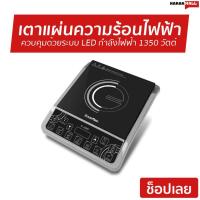 ราคา เตาแผ่นความร้อนไฟฟ้า IMARFLEX ควบคุมการทำงานด้วยระบบ LED กำลังไฟฟ้า 1350 วัตต์ IF-465 - เตาแผ่นไฟฟ้า (3364011104)