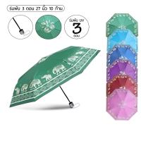 ราคา fashionthai Elephant Umbrella ร่มพับ 3 ตอน ลายช้างไทย รุ่นพิเศษ 10 ก้าน ขนาดใหญ่ 27 นิ้ว แข็งแรง เคลือบ UVสีดำ กันแดด (40864454236)