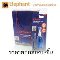 ราคา (ยกโหล)ปากกาลบคำผิด น้ำยาลบคำผิด ลิควิด ตราช้าง 4.2 มล. ด้ามสีน้ำเงิน (1กล่องมี12ชิ้น) (23780261964)