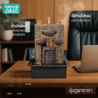 ราคา Natural ANA น้ำพุตั้งโต๊ะ น้ำล้น เสริมฮวงจุ้ยโต๊ะทำงาน รุ่น ภูผาธารา(สุ่มหัวนักษัตร) (40501215560)