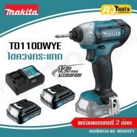ราคา ไขควงกระแทกไร้สาย 12V Makita รุ่น TD110DWYE แรงบิดเยอะ ไขควง ** รับประกันสินค้า 1 ปี ** (1682972157)