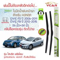ราคา Valeo ใบปัดน้ำฝน Honda Civic FD ปี2006-2011 /FB ปี2012-2015 (26"+24"ขายเป็นคู่) รุ่น Hybrid Premium คลิปล็อคใส่ง่าย (4842889221)