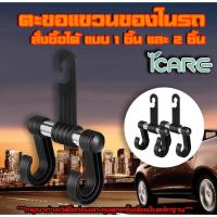 ราคา ICARE ตะขอแขวนของในรถ (พร้อมส่ง) ตะขอที่แขวนถุง กระเป๋าในรถยนต์ ตะขอแขวนของ ตะขอที่แขวนถุงและกระเป๋าในรถ ICARE (16593502008)