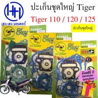 ราคา ปะเก็น Tiger 120 Tiger 125 Tiger 110 Tiger Smart Joker ปะเก็นชุดใหญ่ Tiger120 Tiger110 Tiger125 ปะเก็นไทเกอร์ ปะเก็นTige (22341746185)
