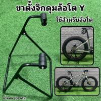 ราคา ขาตั้งจิกดุมล้อโต Y FOR FATBIKE สำหรับ ล้อโต (19625334540)