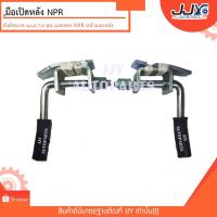 ราคา กลอนฝาท้าย มือเปิดกระบะท้าย ตัวหลัง NPR ตัวล็อคฝาท้าย มือเปิดท้าย ขอล็อกกระบะ ขอล็อคกะบะ กลอนสปริงฝาท้าย เหล็กหนา JJY!! (10945034570)