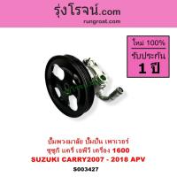ราคา S003427 ปั๊มปั่นเพาเวอร์ซูซุกิ เอพีวี แครี่ ปั๊มปั่น SUZUKI CARRY APV 1600 ตัวปั่น APV แครี่ 1.6 (22837610290)