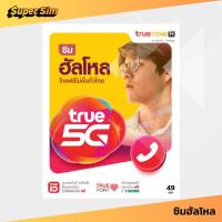 ราคา TRUE ซิมทรู ซิมทรูมูฟ เบอร์ทรูมูฟ - ซิมฮัลโหล โทรฟรี เน็ตฟรี เน็ตทรูฟรี เน็ตฟรีทรู โทรฟรีทุกเครือข่าย (29855072415)
