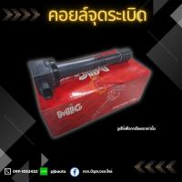 ราคา คอยล์จุดระเบิด NISSAN ALMERA ยี่ห้อ MIG 5400099686515 (20983846437)