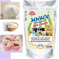 ราคา ผงนม 240 กรัม สำหรับเบเกอรี่ อุปกรณ์ เบเกอรี่ (8561327513)