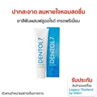 ราคา ของแท้ DENTOL 7 PREMIUM TOOTHPASTE 160 G ยาสีฟัน เกรดพรีเมี่ยม (27700656328)