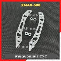 ราคา ขายึดชิลด์หน้าX-max 300 ตัวเก่า งานCNC ขายึดชิลด์หน้าแต่งXmax ขาจับชิลด์หน้าXmax ขายึดบังลมXmax ขายึดชิลด์หน้าXMAXงานcnc (22360078898)
