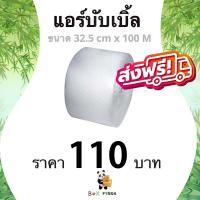 ราคา ส่งฟรี ** แอร์บับเบิ้ล ขนาด 32.5 ซม. x 100 เมตร (1 ม้วน) ส่งเร็ว สุดคุ้ม (17186785223)