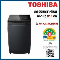ราคา Toshiba เครื่องซักผ้าฝาบน ความจุ 12 กก. รุ่น AW-DUK1300LT(MK) (44603382189)