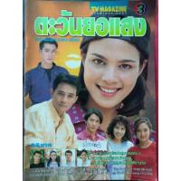 ราคา ตะวันยอแสง เรื่องย่อละครทีวี ช่อง 3 (5031400675)