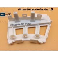 ราคา เซ็นเซอร์วัดรอบมอเตอร์เครื่องซักผ้า LG (22773148233)