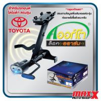 ราคา AORTO LOCK ALARM อุปกรณ์ล็อคเบรค คลัช+เสียงเตือนภัย สำหรับรถยนต์ TOYOTA ตรงรุ่น เลือกตามรุ่นเลย (AL01020632002-NOVAT) (26118916595)