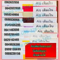 ราคา ซิมมงคลAisเติมเงิน21999บาทไม่ติดสัญญาณ,ไม่ติดโปร,ย้ายค่ายได้ (27059830998)