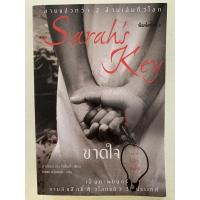 ราคา หนังสือนิยายแปล มือสอง ขาดใจ Sarah’Key (18613081810)