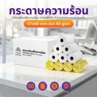 ราคา กระดาษความร้อน 57x40 57x30 50ม้วน บิล ใบเสร็จ กระดาษเครื่องคิดเงิน Bill Receipt กระดาษใบเสร็จ (29783031497)