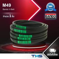 ราคา M 49 Bando สายพาน แบนโด ร่อง วี ซีรี่ย์ M V-Belt M49 (49inch x 6mm x 10mm) (6142945481)