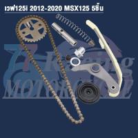 ราคา ชุดโซ่ราวลิ้นเวฟ125iปลาวาฬ ปี2012-2020 KYZ MSX125 (28553404526)