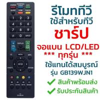 ราคา รีโมทแอร์ รีโมททีวี ชาร์ป Sharp รุ่น GB139WJN1 [ใช้กับทีวีชาร์ป Sharp จอแบน LCD / LED ได้ทุกรุ่น] (29556061443)
