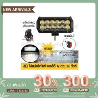 ราคา ไฟตัดหมอก แอลอีดี 12 ดวง เลนส์ 4D แสงพุ่ง 36w สปอร์ตไลท์ สำหรับ รถยนต์ มอเตอร์ไซค์ แถมฟรี สวิตซ์ on/off (5714544644)