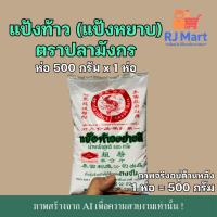 ราคา [1 ห่อ] แป้งท้าวยายม่อม ตราปลามังกร 500 กรัม x 1 ห่อ (56453215602)