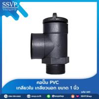 ราคา คอปั๊ม PVC เกลียวใน เกลียวนอก ขนาด 1 นิ้ว รหัสสินค้า 441 (แพ็คละ 1ตัา ) (26806402499)