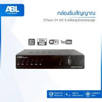 ราคา ABL กล่องรับสัญญาณ DVB T2 HZ-5 ทีวีดิจิตอล เวอร์ชั่นอัพเกรดเพื่อรับชม Tik Tok HDMI WI-FI PSI S2X HD (40075880713)