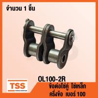 ราคา OL100-2R ข้อต่อโซ่ ครึ่งข้อ เบอร์ 100 (OFFSET LINK) ข้อต่อโซ่คู่ โซ่เหล็ก แบบครึ่งข้อ OL 100 - 2R จำนวน 1 ชิ้น (6842741226)
