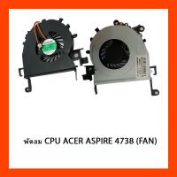 ราคา พัดลม CPU ACER ASPIRE 4738 (FAN) (15386863046)