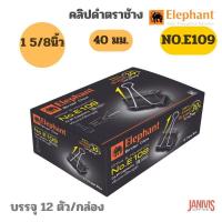 ราคา Elephant คลิปดำ ตราช้าง No.E109 (1 5/8นิ้ว) 12ตัว/กล่อง (9278407891)