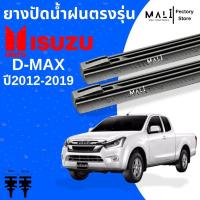ราคา ยางปัดน้ำฝนด้านหน้า Isuzu D-max ปี2012-2019 ตรงรุ่น ใช้กับใบปัดเดิมแท้ศูนย์ (42308233768)