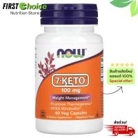 ราคา ลอตผลิตใหม่! Exp.2030, NOW Foods, 7-KETO, 100 mg, 60 Veg Capsules (28157850136)