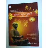 ราคา สุนทรภู่ครูกวี(เปลื้อง ณ นคร) (25850359434)