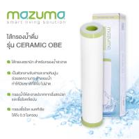 ราคา ไส้กรองน้ำ เซรามิก MAZUMA OBE (5197769206)